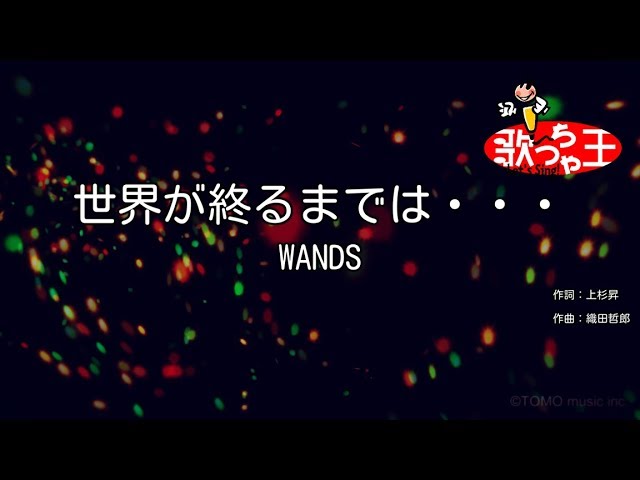 カラオケ 世界が終るまでは Wands Youtube