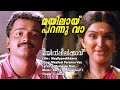 Mayilppeelikkavu - Mayilaai Parannu Vaa Lyric | Berny P J, Ignatius P J | Kunchako Boban Mp3 Song