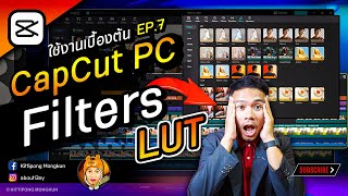 ใส่ฟิวเตอร์ Filters LUT CapCut PC 2022 EP.7 | ABOUTBOY SANOM