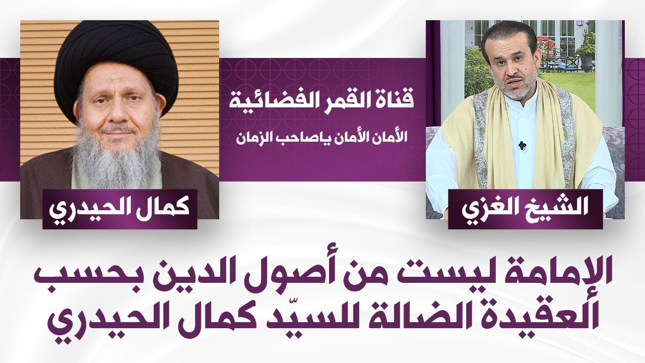 الإمامة ليست من أصول الدين بحسب العقيدة الضالة للسيّد كمال الحيدري - الشيخ الغزي