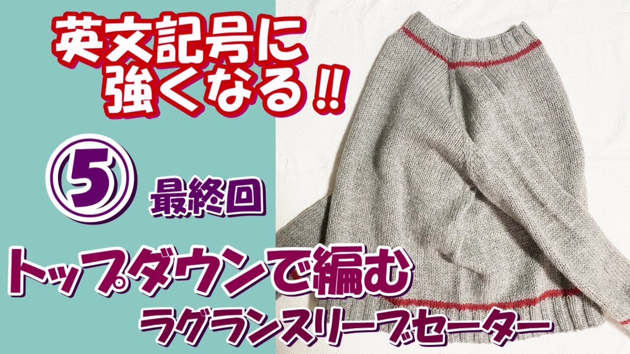 ⑤最終回トップダウンで編むラグランスリーブセーターパート⑤