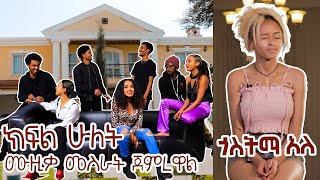 ክፍል 2፡አርቲስቶቹ ሙዚቃ መስራት ጀምረዋል
