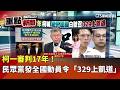 柯文哲一審遭重判17年
