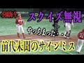 前代未聞のサインミス!?スクイズのサインを無視してしまう小園海斗【広島東洋カープ】