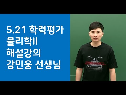 [메가스터디] 물리학 강민웅 선생님 - [<strong>5.21</strong> 학평] 전략적으로 물리학ll 시험을 준비하자!