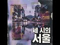 [Playlist] 세 시의 서울