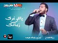 اغنيه ياللي غرك زمانك |  غناء  | ديكا الفنان |  توزيع هيصه و بلوكه المزيكاتي 2018