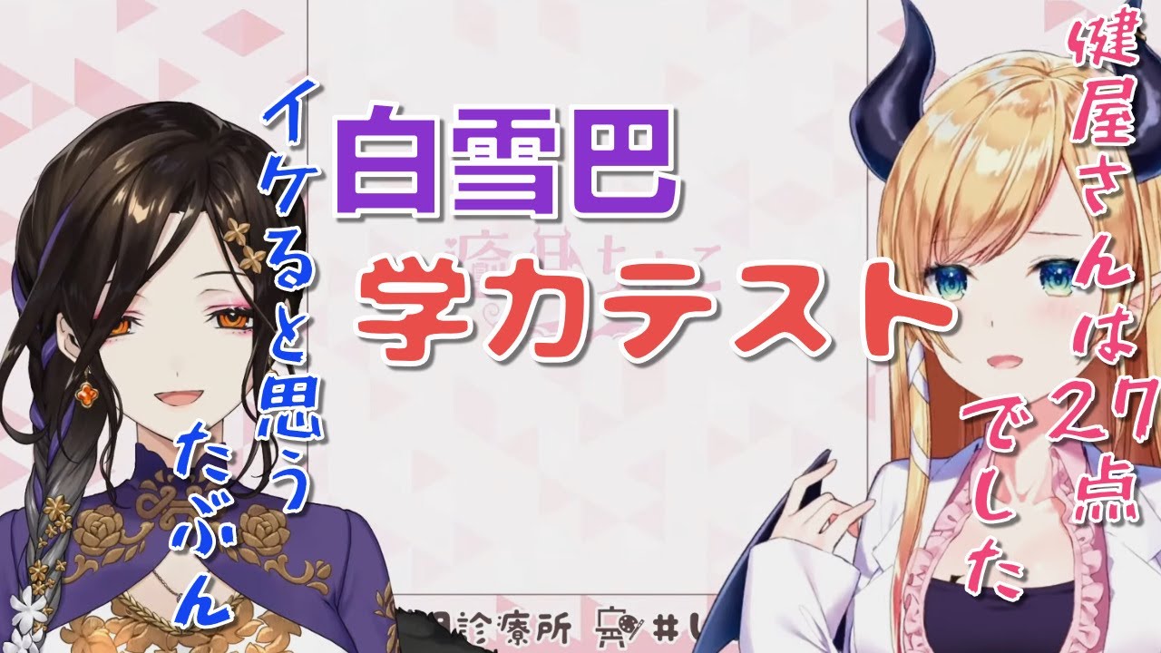 白雪巴学力テスト【癒月ちょこ/ホロライブ/にじさんじ/切り抜き】