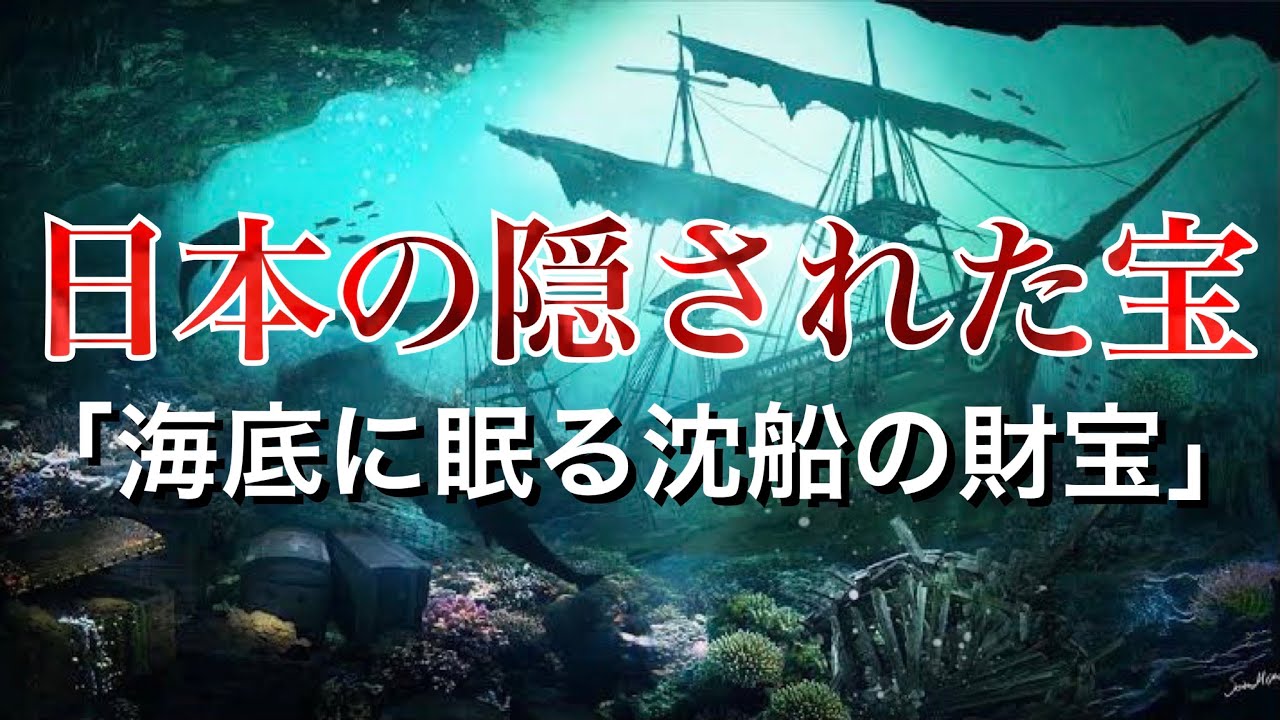 本当にあった海底に眠る沈船の財宝 日本の隠された宝 ニール号 オネイダ号 都市伝説 Youtube