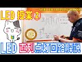 LEDスクール②LEDたくさん点灯させる直列回路について