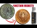 Чем почистить монеты в домашних условиях!