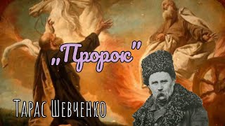 Вірш «Пророк». Тарас Шевченко