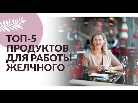 КАКИЕ ПРОДУКТЫ ПОМОГАЮТ РАБОТЕ ЖЕЛЧНОГО ПУЗЫРЯ. Как улучшить работу желчного пузыря.