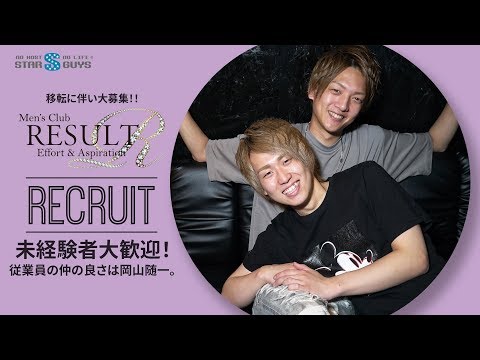 岡山 ホストクラブ Result リザルト 求人動画