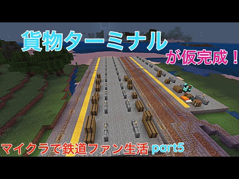 【マイクラ貨物鉄道】新路線に貨物ターミナルが出来ました！！