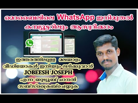HOW TO USE WHATSAPP IN COMPUTER ? step by step malayalam #JOBEESHJOSEPH