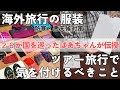 【海外旅行】服装の選び方とツアー旅行の注意点をまとめました/26か国を巡ったばあちゃんが伝授します！