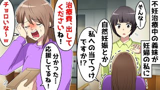 妊婦の私に義妹「自然妊娠なんてずるい！私たちの不妊治療のお金出してください」⇒夫と協力して義妹夫婦を全力でサポートしてあげると…ｗ【スカッとする話】