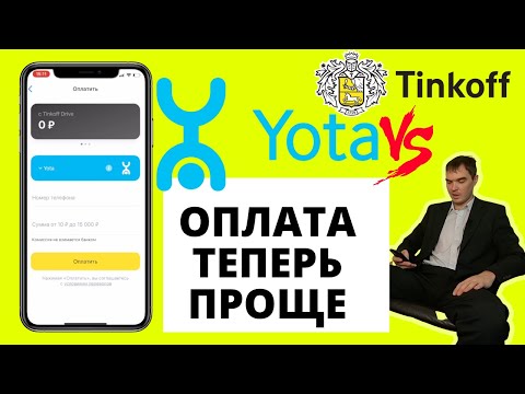 Как оплатить Yota через Тинькофф в приложении с телефона | Оплата мобильной связи