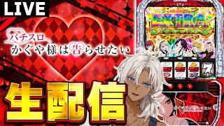 7/11【スロット生配信】かぐや様は告らせたい実戦！#shorts  #パチスロライブ #新台 #かぐや様