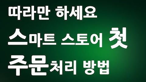 따라만 하세요 네이버 스마트스토어 첫 주문처리 방법 이렇게 하세요  ㅣ 신규주문 발송처리 하는 방법ㅣ 친절한컴강사 동영상 교육 강좌 강의 배우기