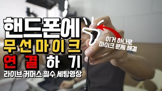 📱스마트폰에 무선마이크 연결하는 초간단 방법 (라이브 커머스 세팅 필수시청! / 2개 넘게 동시연결 가능) (ft. UWP-D11)