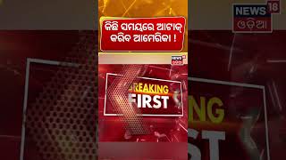 କିଛି ସମୟରେ ଆଟାକ୍ କରିବ ଆମେରିକା ! US-Iran War |Trump Prepares For Mega Strike In Next 24 Hours | N18G