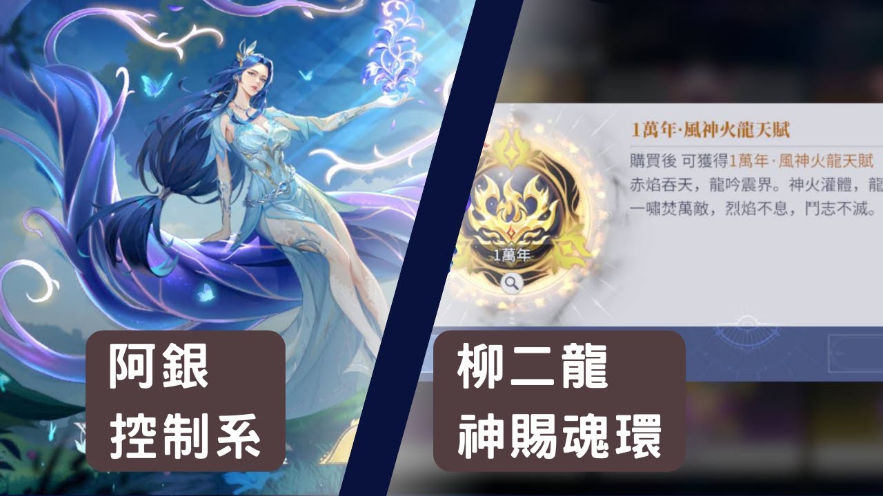 【斗羅大陸：獵魂世界】阿銀降臨,二龍神賜魂還,火隊有搞頭了嗎???