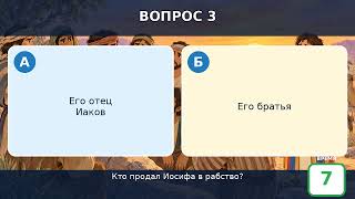 Библейская викторина🔥 игра Правда✅️ или Ложь ❌️  screenshot 3