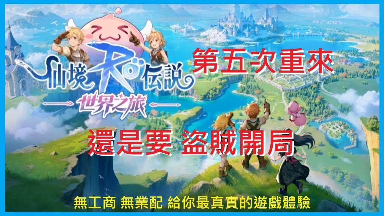 【RO仙境傳說：世界之旅】第5次重來 就是要盜賊開局 !《海盜之王》盜賊-995｜EP.2【萊德RyDer】Ragnarok：The New World