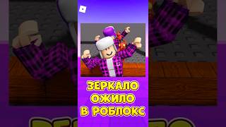 😱ОТРАЖЕНИЕ ОЖИВАЕТ В РОБЛОКС ! #roblox #shorts #роблокс