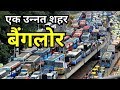 बैंगलोर का सच  | THE TRUTH OF BANGLORE