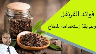 فوائد القرنفل | وطريقة إستخدامه للعلاج screenshot 4