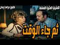 ثم جاء الوقت تمثيلية اذاعية ممتعة جدا نبيل بدر خيرية احمد
