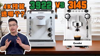 柏翠PE3922 vs 格米莱3145：家用咖啡机终极对决，哪款更值得入手？