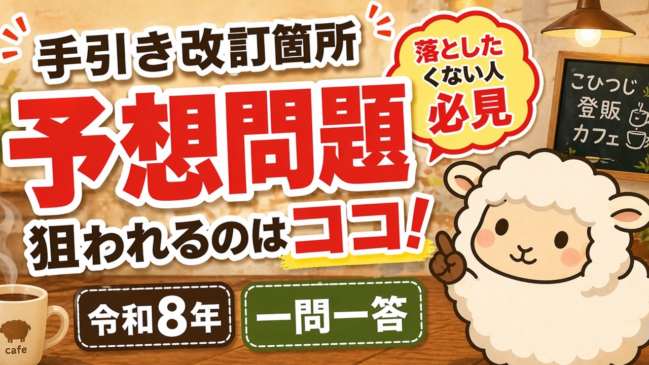 登録販売者試験】手引き改訂怖くない！予想問題一問一答43選｜令和8年