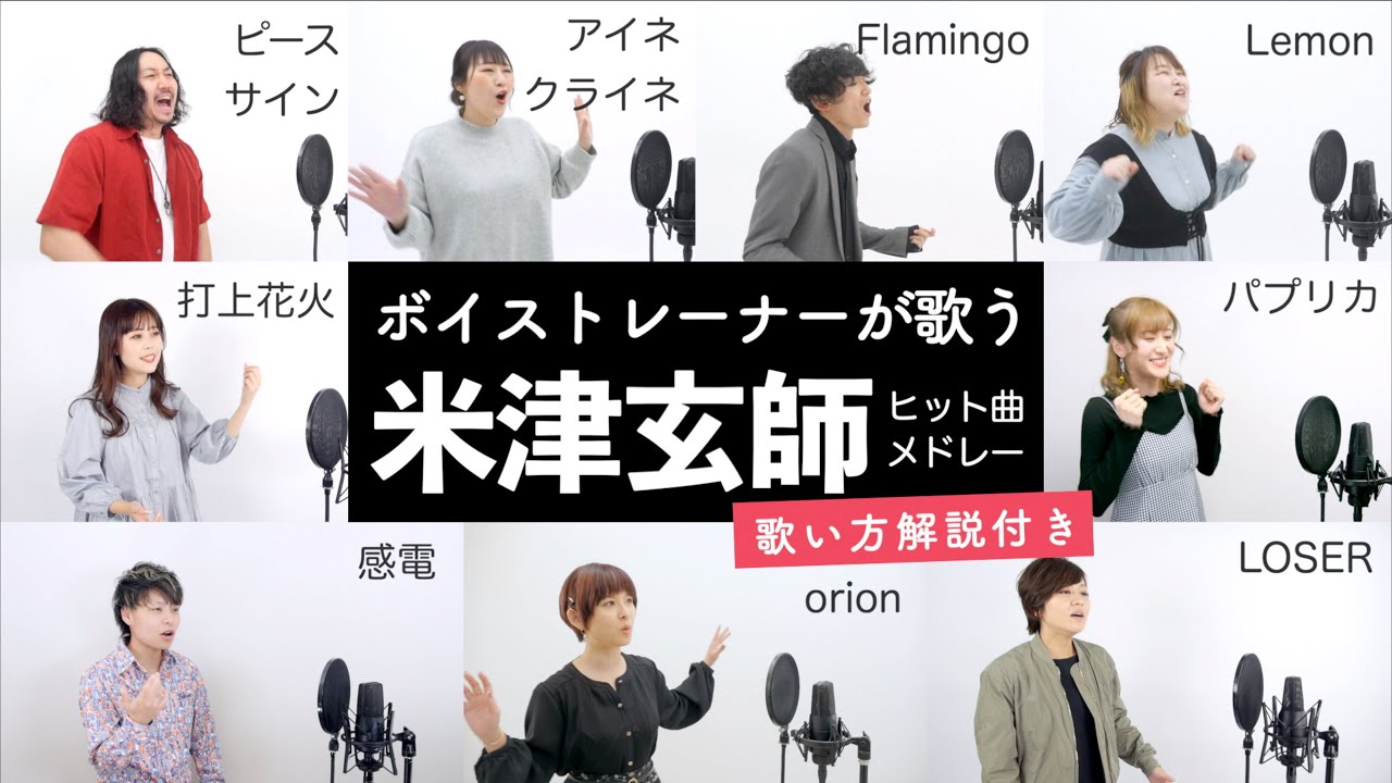 ボイストレーナーが歌う 米津玄師ヒット曲メドレー 感電 Lemon アイネクライネ ピースサイン Loser パプリカ 打上花火 アイネクライネ等 歌い方解説付き Videos Wacoca Japan People Life Style