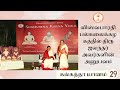 விஸ்வபாரதி பல்கலைக்கழகத்தில் திரு ஜலந்தர் அவர்களின் அனுபவம் | நாள் 29