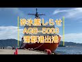 砕氷艦しらせ(AGB-5003)蒲郡港出港