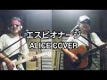 エスピオナージ  ALICE COVER