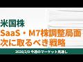 【米国株】Saas・M7株が調整局面。次に取るべき戦略【2/9 マーケット見通し】