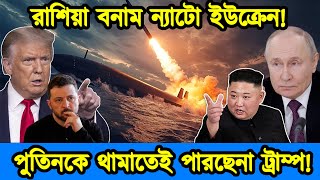 রাশিয়া বনাম ন্যাটো ইউক্রেন। ইউরোপে হামলার প্রস্তুতি নিচ্ছে রাশিয়া। Live News । টেক দুনিয়া