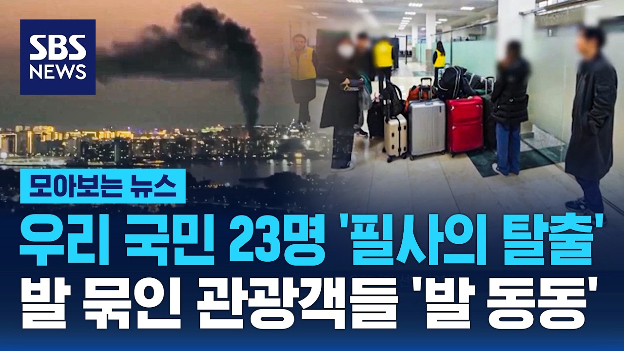 우리 국민 23명 '필사의 탈출'...발 묶인 관광객들 '발 동동' / SBS / 모아보는 뉴스