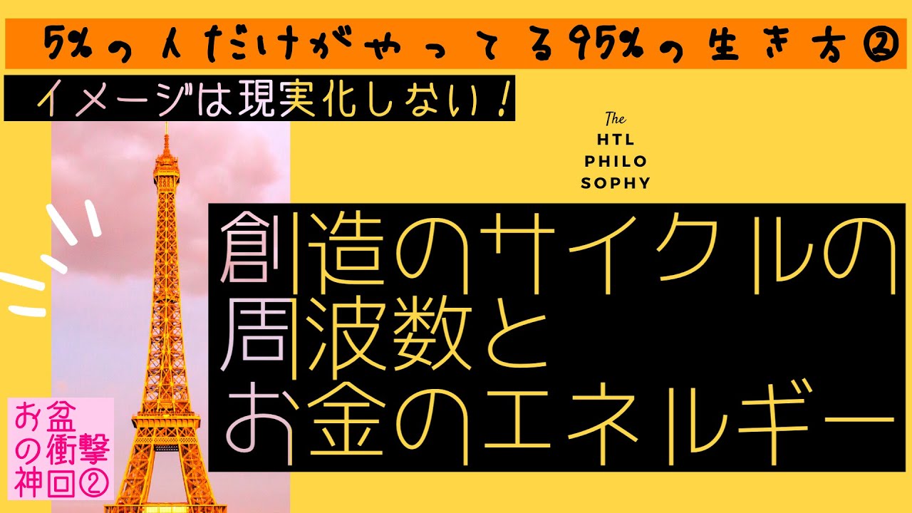 HTL 衝撃神回②！理論を理解してなくても現実化するメカニズム。上級者コースへ進もう！　つづきます。