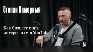 Степан Каморный: Как бизнесу стать интересным в YouTube (18+)
