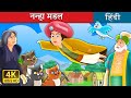 नन्हा मडल | Little Muddle Story in Hindi | Hindi Fairy Tales