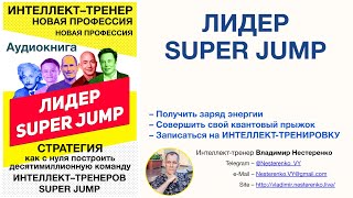 ЛИДЕР SUPER JUMP | Аудиокнига