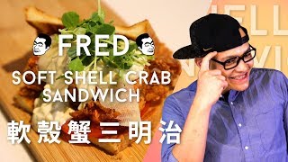 硬一下就軟 軟殼蟹三明治 Soft shell crab sandwichFred吃上癮