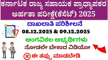 KSET Document Verification List Released |PWD Candidates| Mandatory Documents|KEA|#viralvideo 