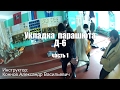 Укладка Д-6 - часть 1